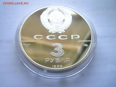 СССР 3 рубля 1989 года Первые монеты до 29.03.22 в 22:30 - IMG_0333.JPG
