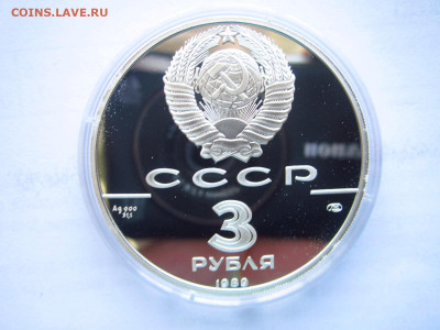 СССР 3 рубля 1989 года Первые монеты до 29.03.22 в 22:30 - IMG_0332.JPG