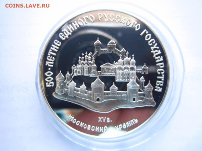 СССР 3 рубля 1989 МОСКОВСКИЙ КРЕМЛЬ до 29.03.22 в 22:30 - IMG_0327.JPG
