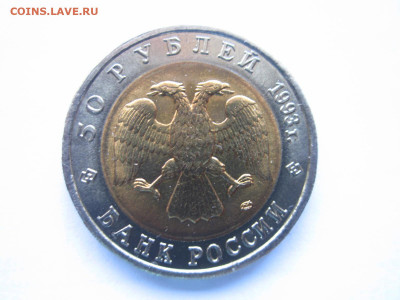 кк Аист 50 руб 1993 до 29.03.22 в 22:30 - IMG_0361.JPG