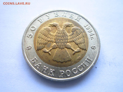 кк Сапсан 50 руб 1994 до 29.03.22 в 22:30 - IMG_0383.JPG