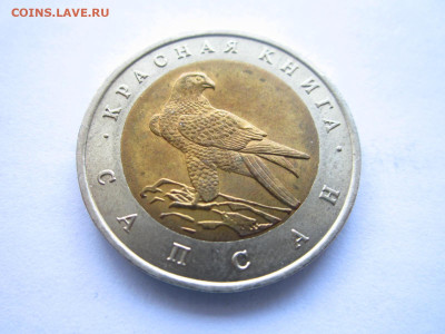 кк Сапсан 50 руб 1994 до 29.03.22 в 22:30 - IMG_0381.JPG