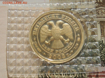 50 рублей 2003г. Знак зодиака "Скорпион" до 22:00 27 марта - DSCN6997.JPG