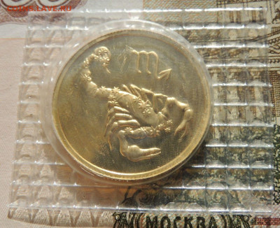 50 рублей 2003г. Знак зодиака "Скорпион" до 22:00 27 марта - DSCN6995.JPG