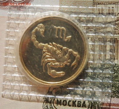 50 рублей 2003г. Знак зодиака "Скорпион" до 22:00 27 марта - DSCN6993.JPG