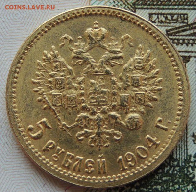 5 рублей 1904 года "Определение подлинности" - DSCN6970.JPG