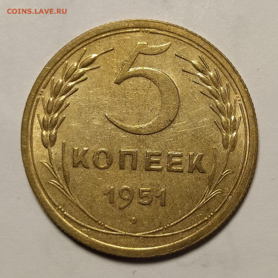 5 копеек 1951 в блеске до 28.03 22-10 мск - 5-51-1