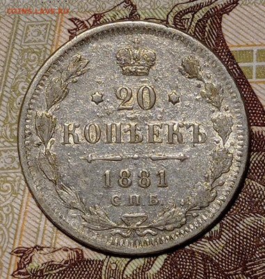 20 копеек 1881 до 28.03.22. в 22:00 по МСК - IMG_20220324_000104