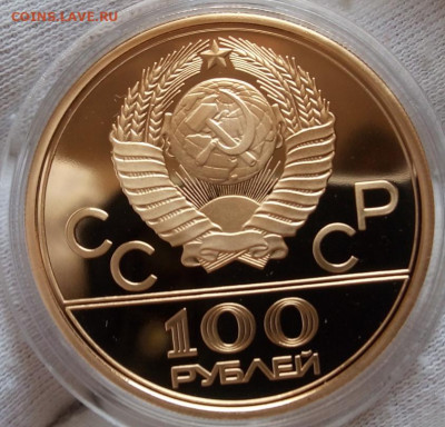 100 Рублей Олимпиада 1980 PROOF (Факел) на сутки до 25.03.22 - IMG_20220321_135544