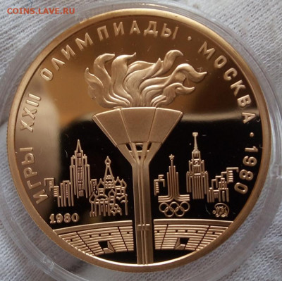 100 Рублей Олимпиада 1980 PROOF (Факел) на сутки до 25.03.22 - IMG_20220321_135243