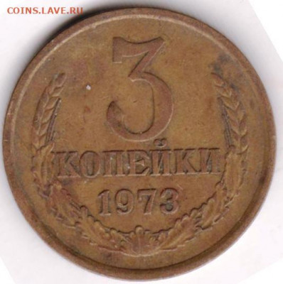 3 копейки 1973 г. до 30.03.22 г в 23.00 - 046
