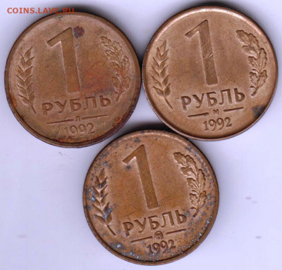 1 рубль 1992г. "Л", "М", "ММД" до 30.03.22 г в 23.00 - 027