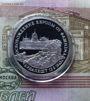 3 рубля 1995г. Будапешт.Пруф. до 27.03.22 - 101