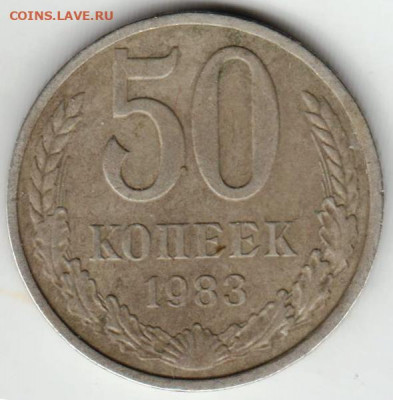 50 копеек 1983 г. до 30.03.22 г в 23.00 - 028