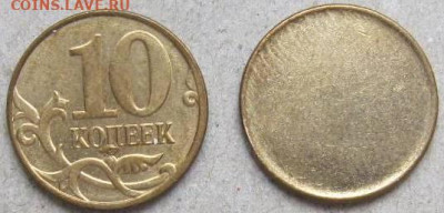 Монетные заготовки.  До 27.03.22г в 22-00мск. - Заготовка 10 коп и монета