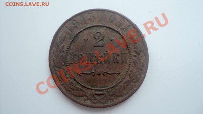 2 копейки 1915 до 171111 в 22 00 - DSC03308.JPG