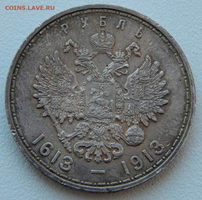Рубль 1913 ВС 300 лет до 27.03.22 22 00 мск - DSCN6069.JPG