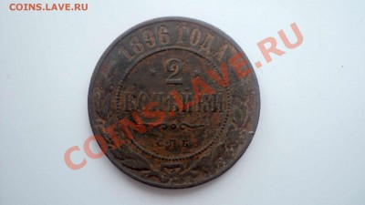 2 копейки 1896 до 17 1111 ок 22 00 - DSC03310.JPG