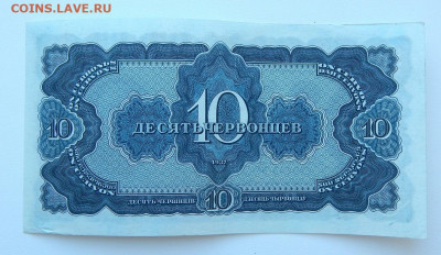 10 червонцев 1937 до 27.03.22 22 00 мск - DSCN6081.JPG