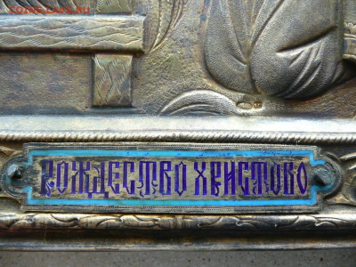 Икона Рождество Христово, серебряный оклад 84 , на оценку - P1650744.JPG