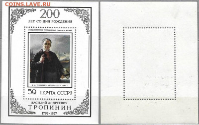 Марки СССР 1976. №4574. Тропинин. Блок - 4574