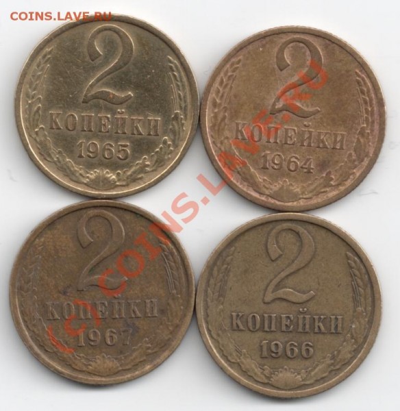 2 коп 1964-67 до 15.06 - 2коп64-67