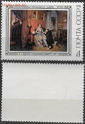 Марки СССР 1976. №4593. Разборчивая невеста - 4593