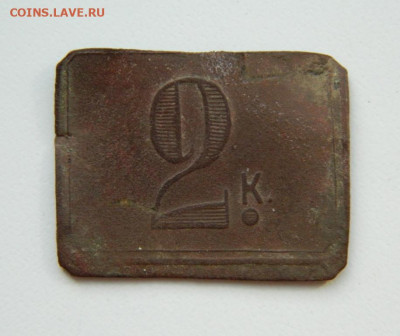 Анонимный трактирный жетон "2 копейки". до 30.03.22 - DSCN3779.JPG