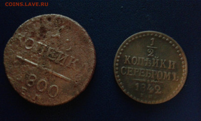 2 коп. 1842 гг.    27.03.22.  22.00 - 19700118_093827[2]