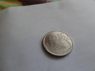 1 рубль 2014 года - DSC04930.JPG