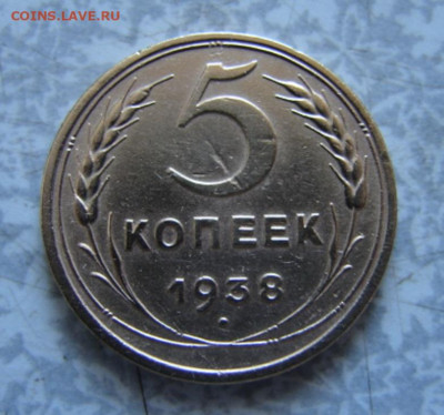 5 копеек 1938 г  До  30.03.22.   22-00 - DSC07624.JPG