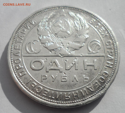 ОДИН РУБЛЬ 1924 ГОДА (2) до 28 МАРТА 2022 ГОДА - SAM_2994.JPG