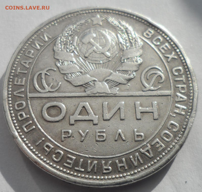 ОДИН РУБЛЬ 1924 ГОДА (3) до 28 МАРТА 2022 ГОДА - SAM_2989.JPG