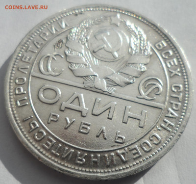 ОДИН РУБЛЬ 1924 ГОДА (4) до 28 МАРТА 2022 ГОДА - SAM_2984.JPG