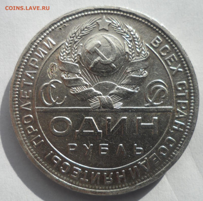 ОДИН РУБЛЬ 1924 ГОДА (4) до 28 МАРТА 2022 ГОДА - SAM_2982.JPG