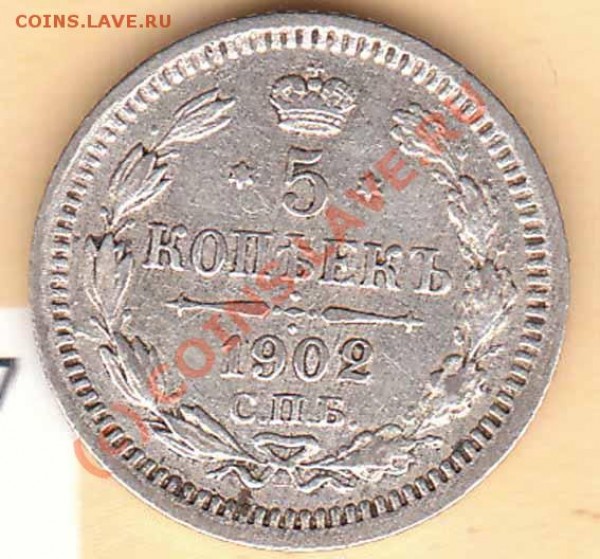 5 копеек 1902 года АР до 15.06.09 - 1902r