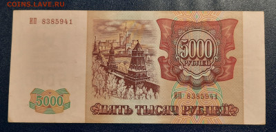 5000р 1993г мод 1994г.До 26.03.22:00. - 20220324_195132