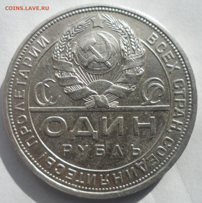 ОДИН РУБЛЬ 1924 ГОДА (6) до 28 МАРТА 2022 ГОДА - SAM_2970.JPG