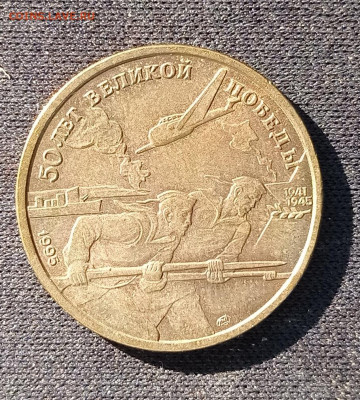 50 руб 1995 50 лет победы - IMG_20220324_152518