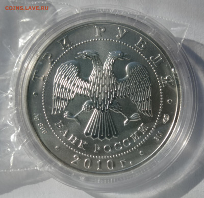 3 руб 2010 Победоносец - IMG_20220324_151321