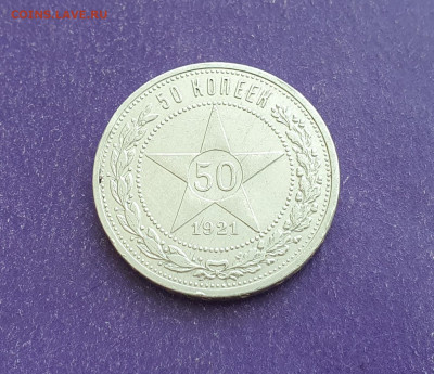50 копеек 1921 года до 30.03.2022 22.00 МСК - 20220320_103453
