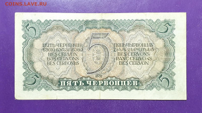 5 червонцев 1937 года до 30.03.2022 22.00 МСК - 20220320_215458