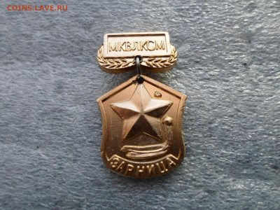 МК ВЛКСМ "Зарница" Редкий - SAM_0365.JPG