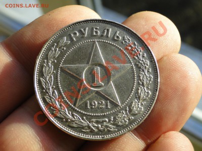 1 рубль 1921 Отличный - DSC04832.JPG