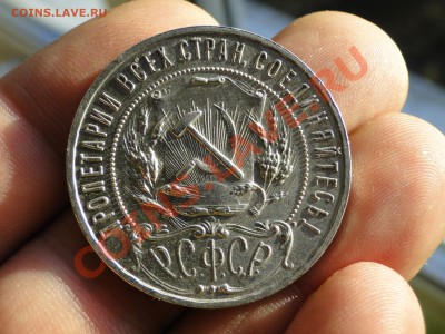 1 рубль 1921 Отличный - DSC04831.JPG