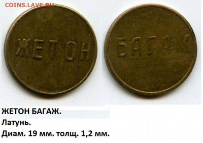 Жетон Багаж - 541435271