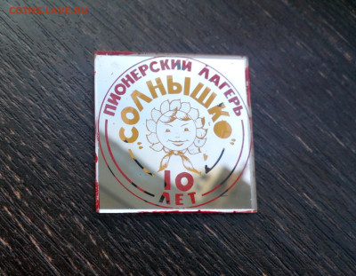 Пионерский лагерь Солнышко 10 лет. Стекло до 30.3 22:10 - IMG_20211210_163753