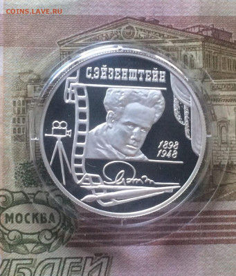 2 рубля 1998 г. Эйзенштейн.Пруф. до 27.03.22 - 30