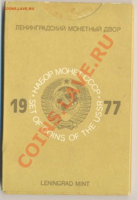 набор ГБ СССР 1977 ЛМД - набор 1977-1000 (1)