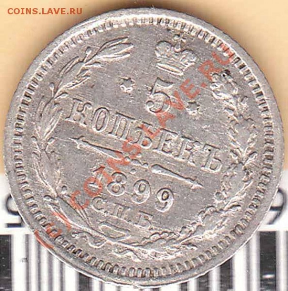 5 копеек 1899 года АГ до 15.06.09 - 1899r